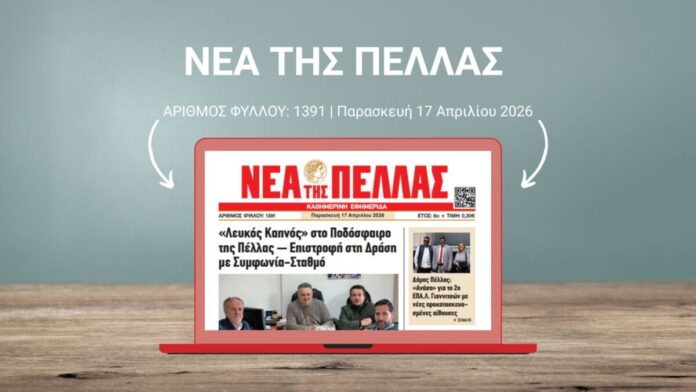 ΝΕΑ ΤΗΣ ΠΕΛΛΑΣ 1391