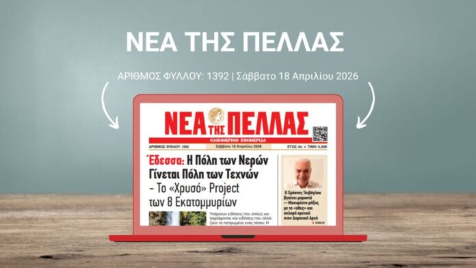 ΝΕΑ ΤΗΣ ΠΕΛΛΑΣ 1392