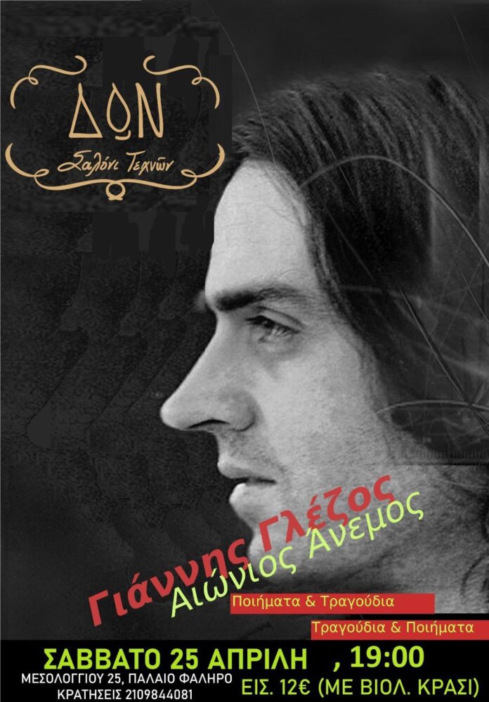 Γιάννης Γλέζος - Αιώνιος Άνεμος