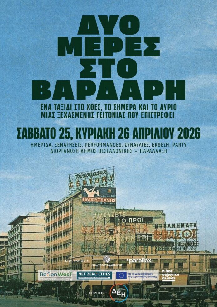 Δύο μέρες στον Βαρδάρη Σάββατο 25 - Κυριακή 26 Απριλίου 2026