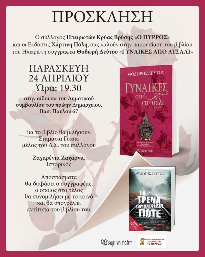 Οι «ΓΥΝΑΙΚΕΣ ΑΠΟ ΑΤΣΑΛΙ» στην Κρύα Βρύση