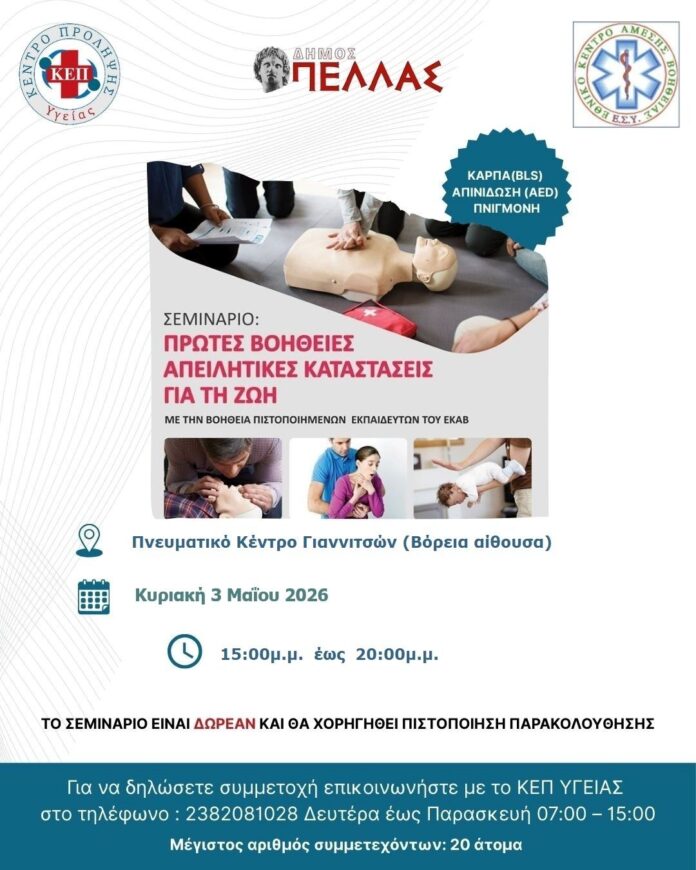 Δήμος Πέλλας – Δωρεάν Σεμινάριο Πρώτων Βοηθειών από το ΚΕΠ Υγείας και το ΕΚΑΒ