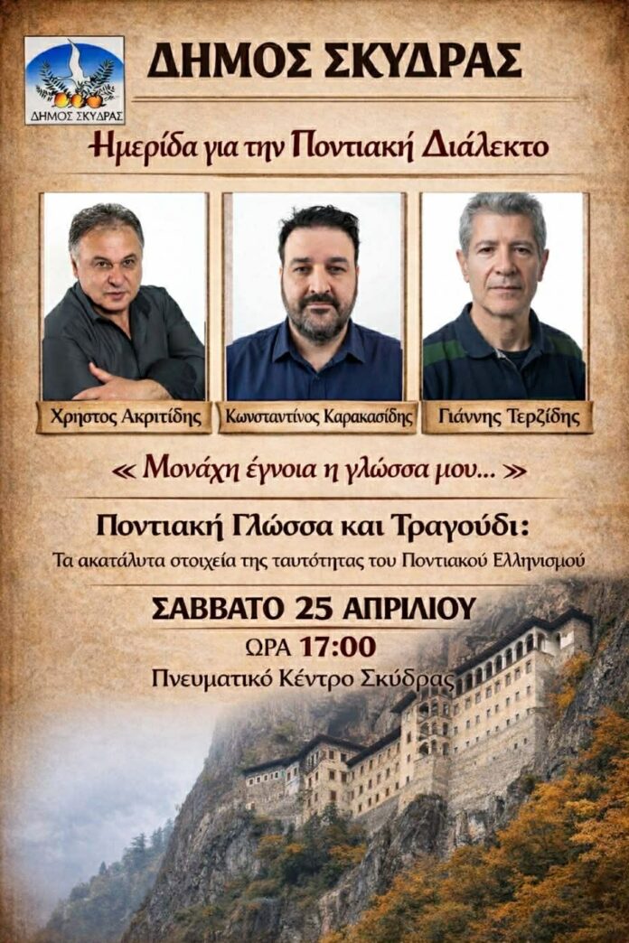 Ημερίδα Δήμου Σκύδρας για την Ποντιακή διάλεκτο