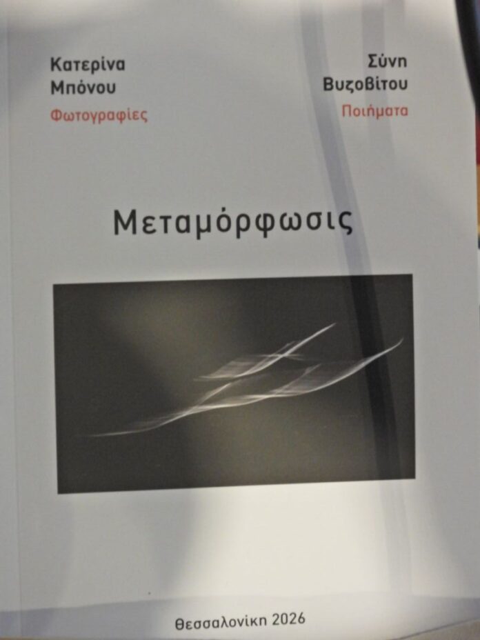 «Μεταμόρφωσις»