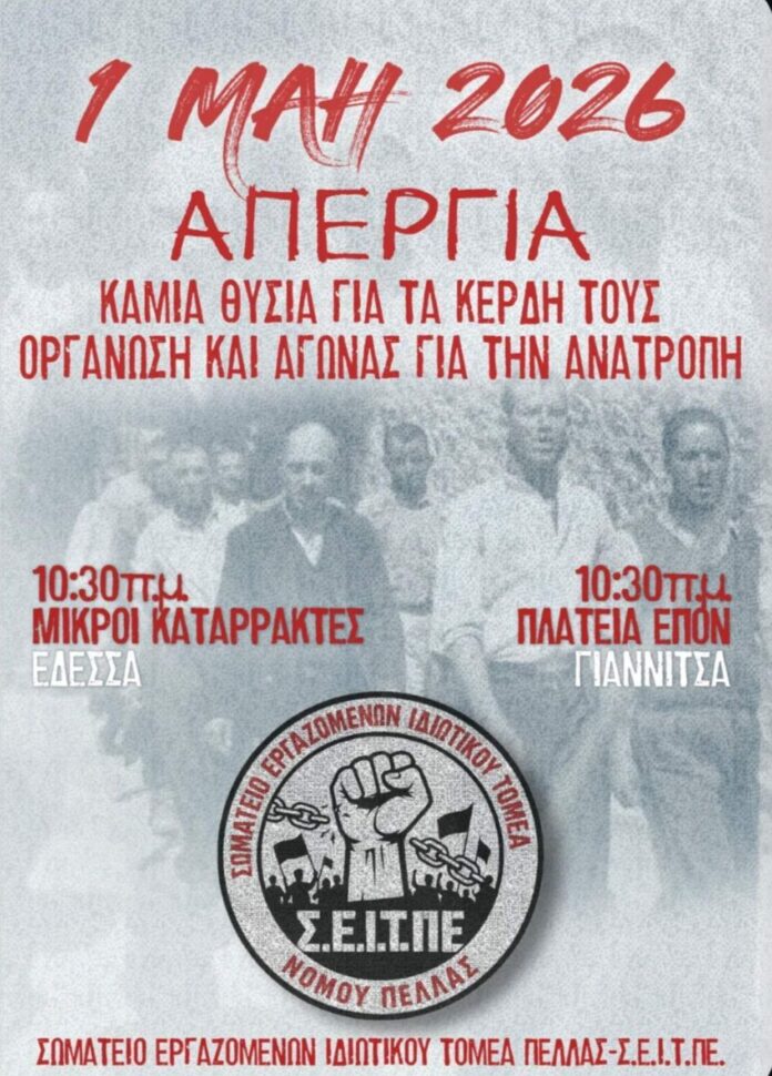 Το ΣΕΙΤΠΕ καλεί τους εργαζόμενους και όλο το λαό στις απεργιακές συγκεντρώσεις της Πρωτομαγιάς σε Έδεσσα και Γιαννιτσά