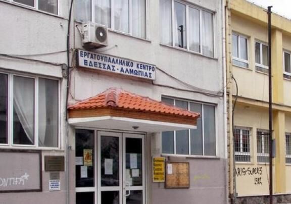 ΕΡΓΑΤΟΫΠΑΛΛΗΛΙΚΟ ΚΕΝΤΡΟ ΕΔΕΣΣΑΣ ΚΑΙ ΑΛΜΩΠΙΑΣ