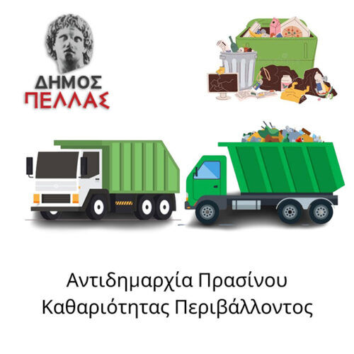 Δήμος Πέλλας: Ανακοίνωση του Αντιδημαρχίας Περιβάλλοντος για την αποκομιδή απορριμμάτων κατά τις αργίες του Πάσχα