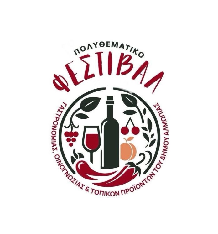 ΠΡΟΣΚΛΗΣΗ ΣΕ ΑΝΟΙΧΤΗ ΣΥΣΚΕΨΗ ΓΙΑ ΤΟ 3ο ΠΟΛΥΘΕΜΑΤΙΚΟ ΦΕΣΤΙΒΑΛ ΓΑΣΤΡΟΝΟΜΙΑΣ, ΟΙΝΟΓΝΩΣΙΑΣ ΚΑΙ ΤΟΠΙΚΩΝ ΠΡΟΪΟΝΤΩΝ