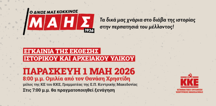 Ειδική ξενάγηση για δημοσιογράφους και εκπροσώπους των ΜΜΕ στην έκθεση Ιστορικού και Αρχειακού Υλικού για τα 90 χρόνια από τον ηρωικό Μάη του 1936 στη Θεσσαλονίκη.