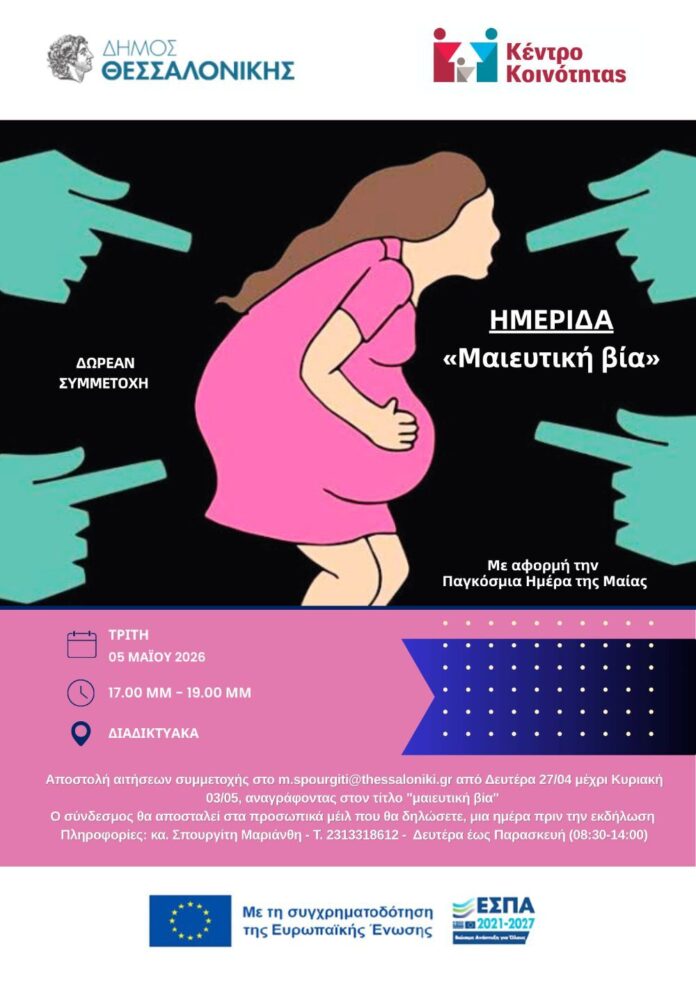 Διαδικτυακή ημερίδα από τον Δήμο Θεσσαλονίκης για τη «Mαιευτική Bία»