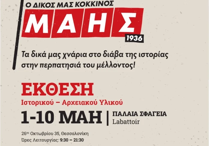 Οι θεματικές εκδηλώσεις στην έκθεση Ιστορικού και Αρχειακού Υλικού για τα 90 χρόνια από τον ηρωικό Μάη του 1936 στη Θεσσαλονίκη