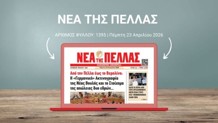 ΝΕΑ ΤΗΣ ΠΕΛΛΑΣ 1395