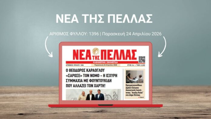 ΝΕΑ ΤΗΣ ΠΕΛΛΑΣ 1396