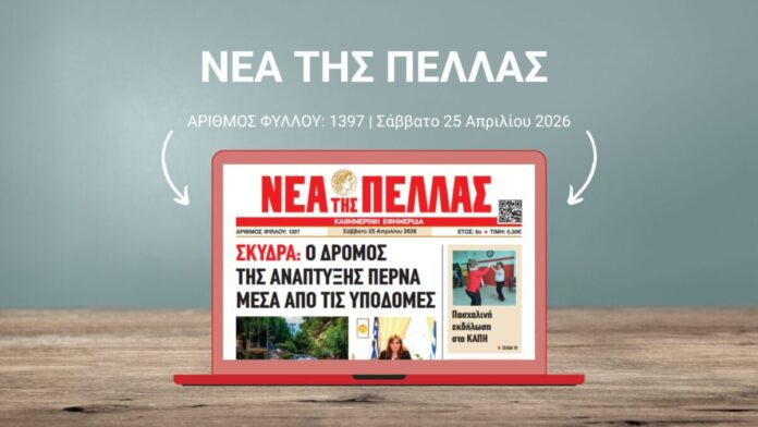 ΝΕΑ ΤΗΣ ΠΕΛΛΑΣ 1397