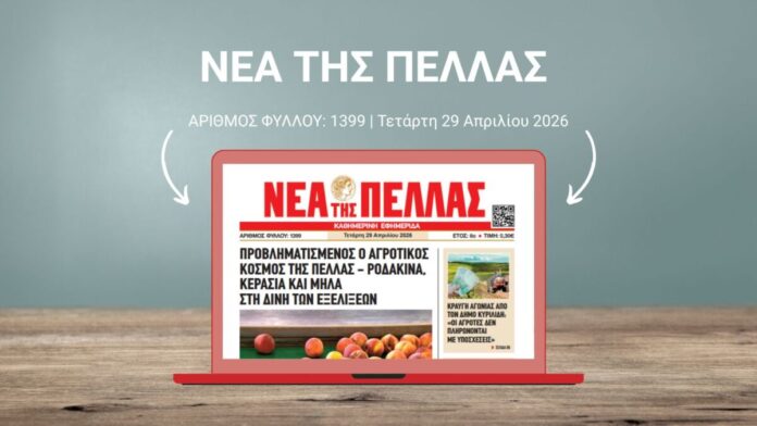 ΝΕΑ ΤΗΣ ΠΕΛΛΑΣ 1399