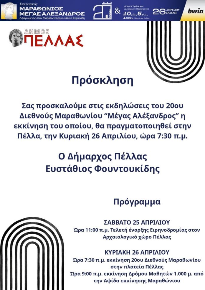 20ος ΔΙΕΘΝΗΣ ΜΑΡΑΘΩΝΙΟΣ «ΜΕΓΑΣ ΑΛΕΞΑΝΔΡΟΣ»