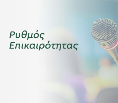 Ρυθμός Επικαιρότητας 08.04.2026