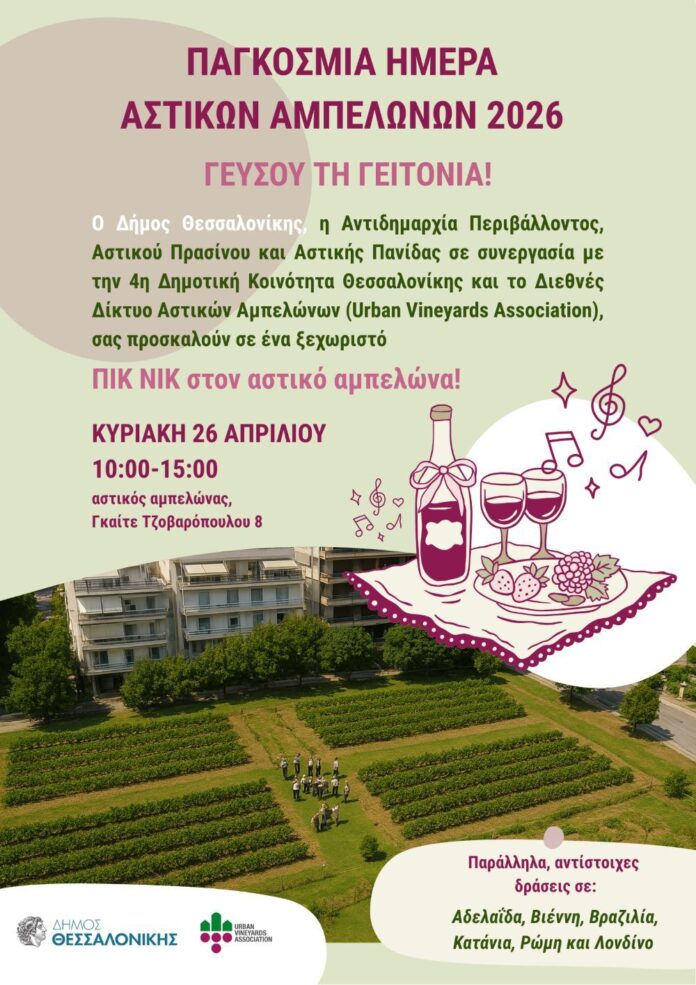 Πικ Νικ στον Αστικό Αμπελώνα Θεσσαλονίκης – Κυριακή 26 Απριλίου 2026