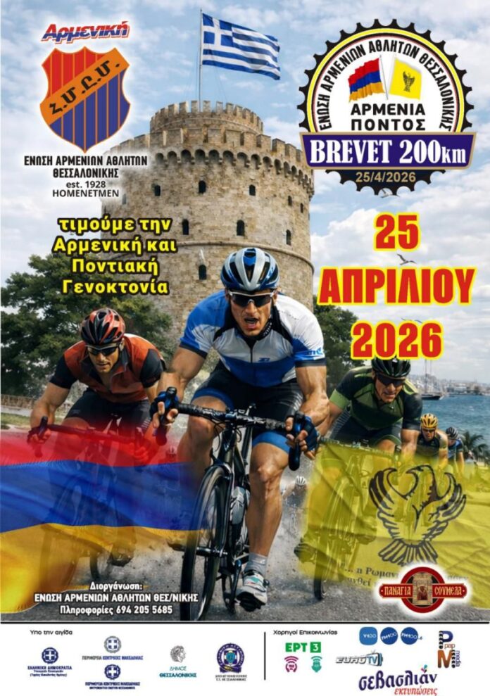 Συνέντευξη Τύπου για τον Ποδηλατικό Μαραθώνιο 200 χιλιομέτρων «ΔΙΑΔΡΟΜΗ ΜΝΗΜΗΣ: Αρμενία & Πόντος»