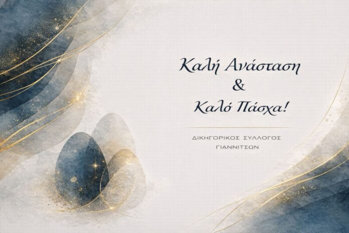 Ευχές Δικηγορικού Συλλόγου Γιαννιτσών