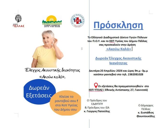 Δωρεάν δράση ελέγχου Ακουστικής Ικανότητας από το ΚΕΠ Υγείας Δήμου Πέλλας