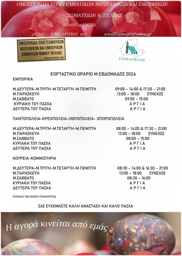 ΕΟΡΤΑΣΤΙΚΟ ΩΡΑΡΙΟ Μ.ΕΒΔΟΜΑΔΟΣ 2026