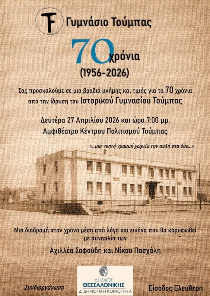 Εκδήλωση για τα 70 χρόνια από την ίδρυση του Ιστορικού Γυμνασίου Τούμπας