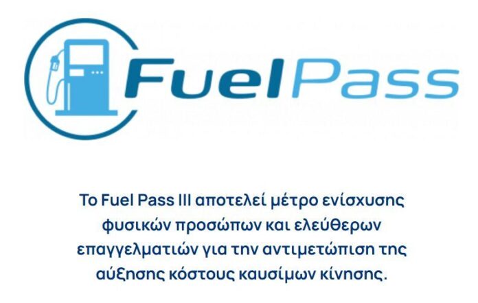 Fuel Pass 2026: «Πρεμιέρα» με εμπόδια για την πλατφόρμα – Οδηγός επιβίωσης για τις αιτήσεις και τις πληρωμές