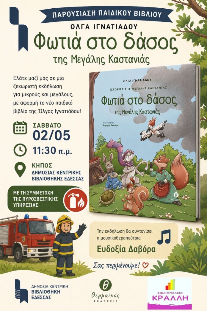 “ΦΩΤΙΑ ΣΤΟ ΔΑΣΟΣ ΤΗΣ ΜΕΓΑΛΗΣ ΚΑΣΤΑΝΙΑΣ” – ΠΑΡΟΥΣΙΑΣΗ ΠΑΡΑΜΥΘΙΟΥ ΣΤΗΝ ΚΕΝΤΡΙΚΗ ΒΙΒΛΙΟΘΗΚΗ ΕΔΕΣΣΑΣ