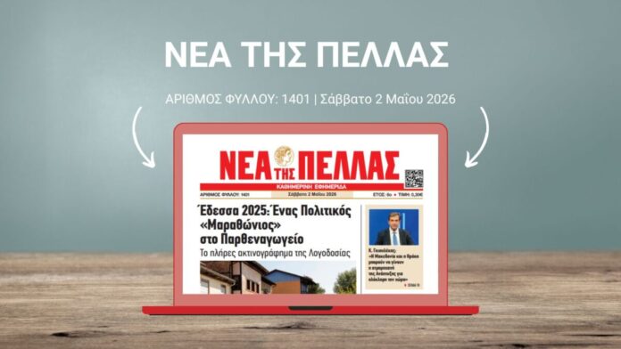 ΝΕΑ ΤΗΣ ΠΕΛΛΑΣ 1401