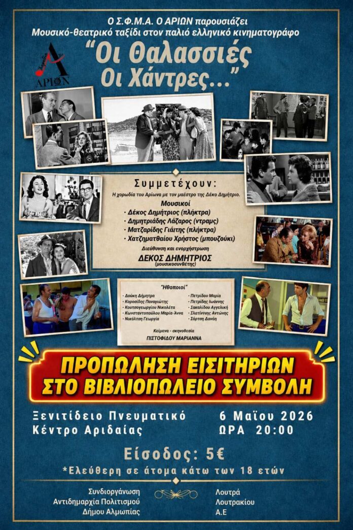 «Οι Θαλασσιές οι Χάντρες» έρχονται στην Αριδαία! 🌊🎶 του ΣΦΜΑ “ο ΑΡΙΩΝ”
