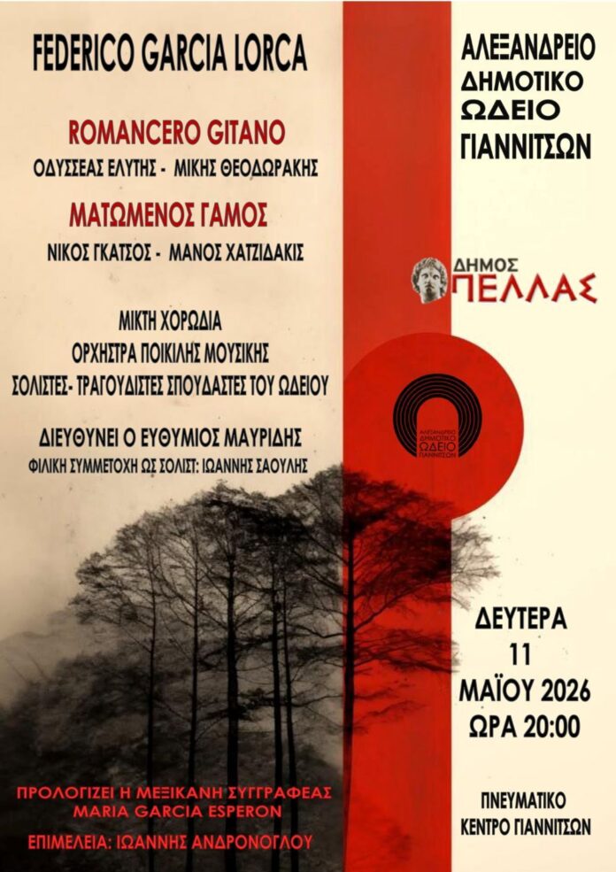 Το Αλεξάνδρειο Δημοτικό Ωδείο Γιαννιτσών παρουσιάζει Romancero Gitano και Ματωμένο Γάμο (Lorca/Θεοδωράκης/Χατζιδάκις)